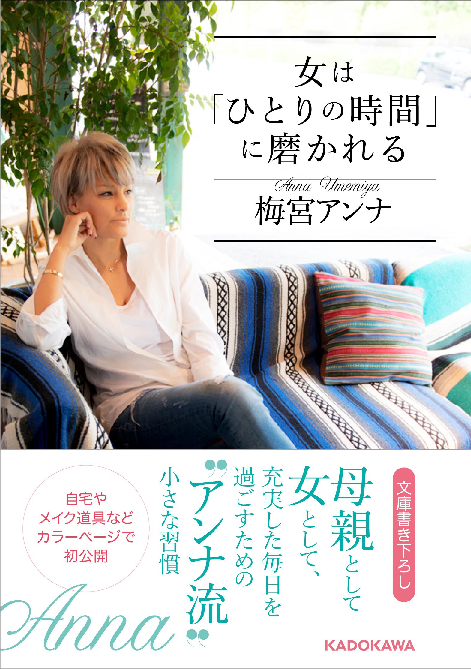 Amazon.co.jp: 梅宮 アンナ: 本、バイオグラフィー、最新アップデート